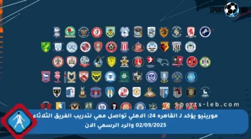 مورينيو يؤكد لـ القاهرة 24: الأهلي تواصل معي لتدريب الفريق الثلاثاء 02/09/2025 والرد الرسمي الآن